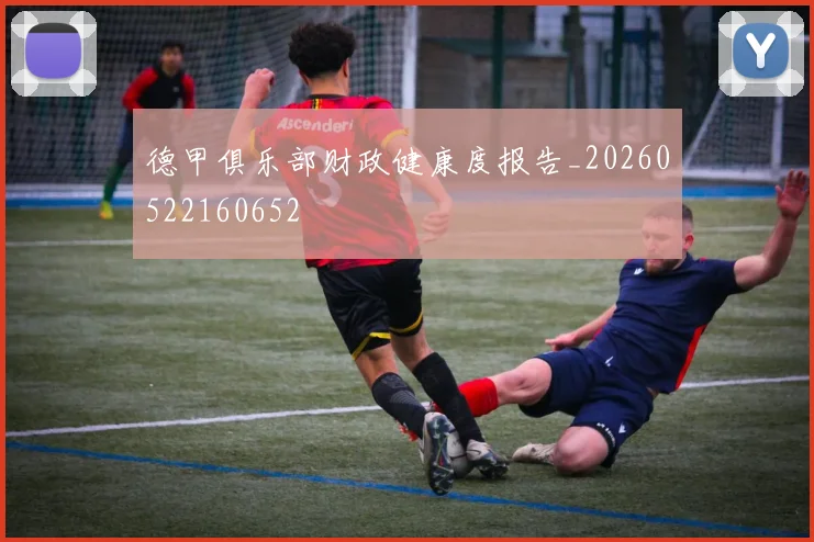 德甲俱乐部财政健康度报告_20260522160652