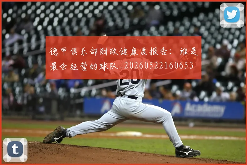 德甲俱乐部财政健康度报告：谁是最会经营的球队_20260522160653