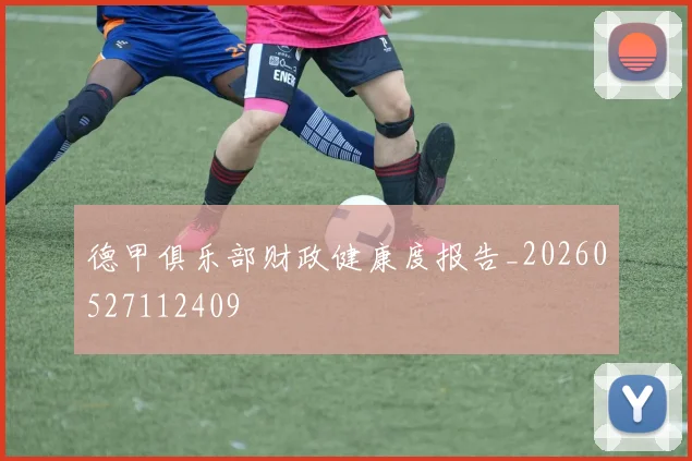 德甲俱乐部财政健康度报告_20260527112409