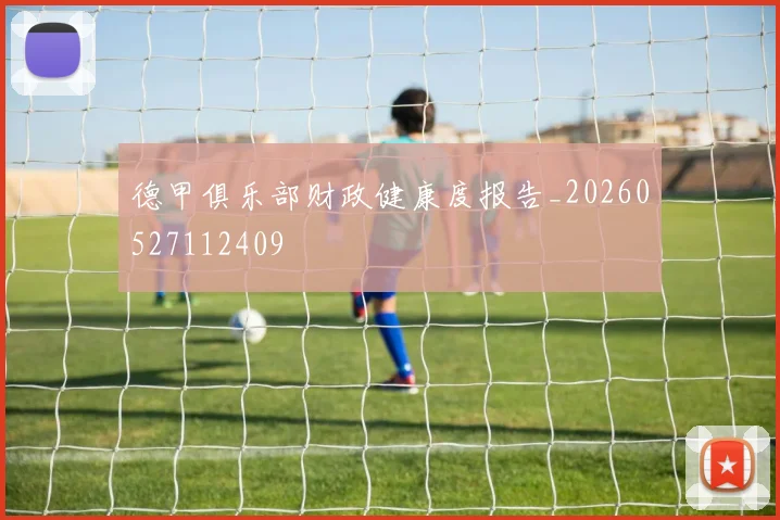 德甲俱乐部财政健康度报告_20260527112409
